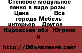 Стеновое модульное панно в виде розы › Цена ­ 10 000 - Все города Мебель, интерьер » Другое   . Кировская обл.,Югрино д.